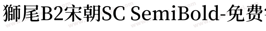 獅尾B2宋朝SC SemiBold字体转换